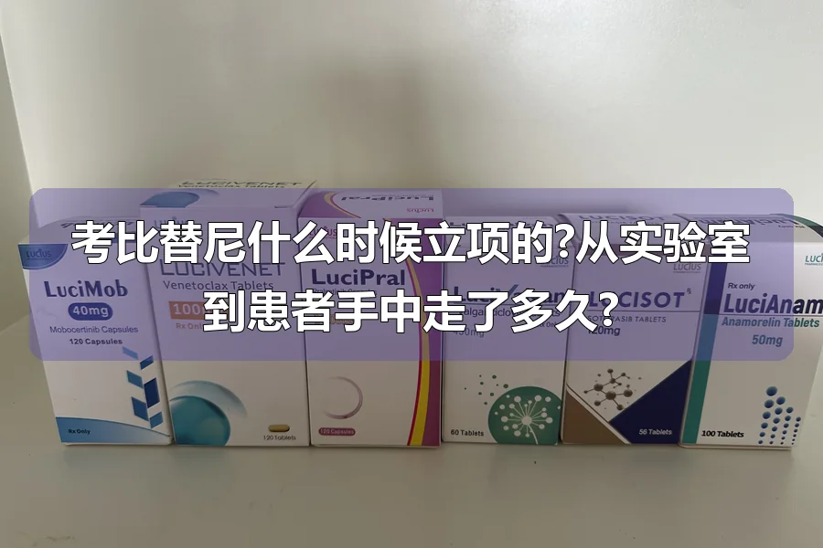 考比替尼什么时候立项的?从实验室到患者手中走了多久?
