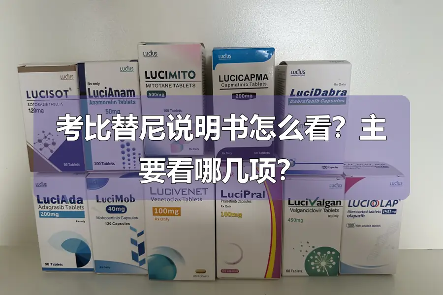 考比替尼说明书怎么看？主要看哪几项？